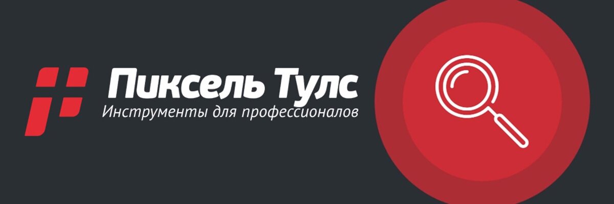 Турбо тулс. Пиксель Тулс. Пиксель плюс. SEO пиксель плюс. Pixelplus для сайта.