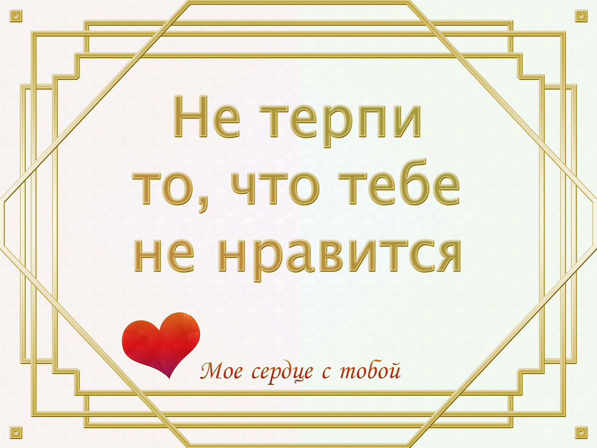 🎭   Стой на страже своих персональных границ и напоминай нарушителям, что в твоем присутствии стоит придерживаться определенных стандартов в поведении.