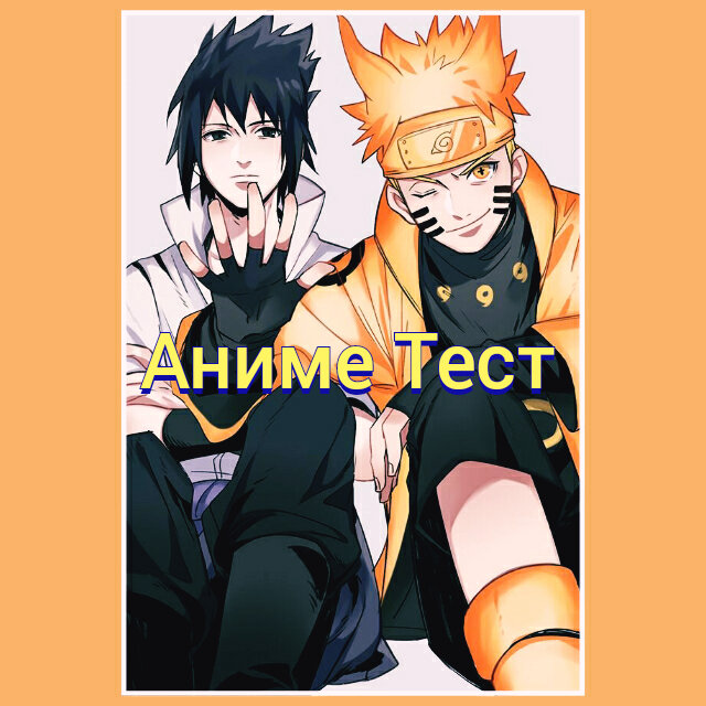 Тест по аниме Наруто