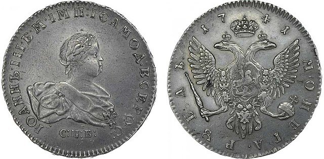  Рубль 1741 года с портретом Иоанна Антоновича. Unidentified medallist / CC BY-SA (https://creativecommons.org/licenses/by-sa/4.0)