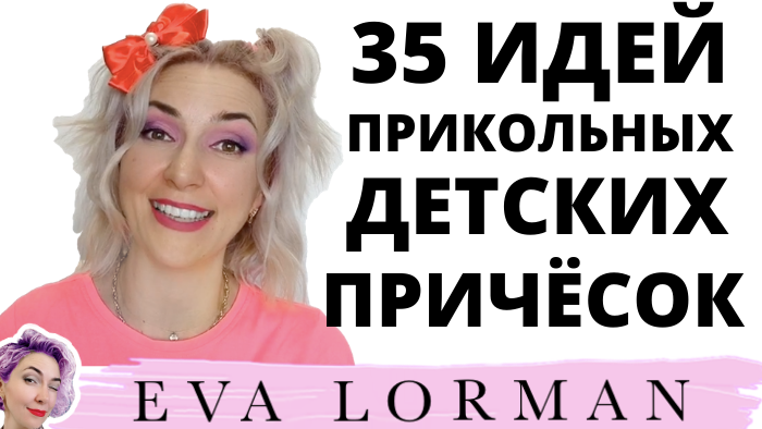 Видео уроки и статьи об индустрии красоты от Евы Лорман 