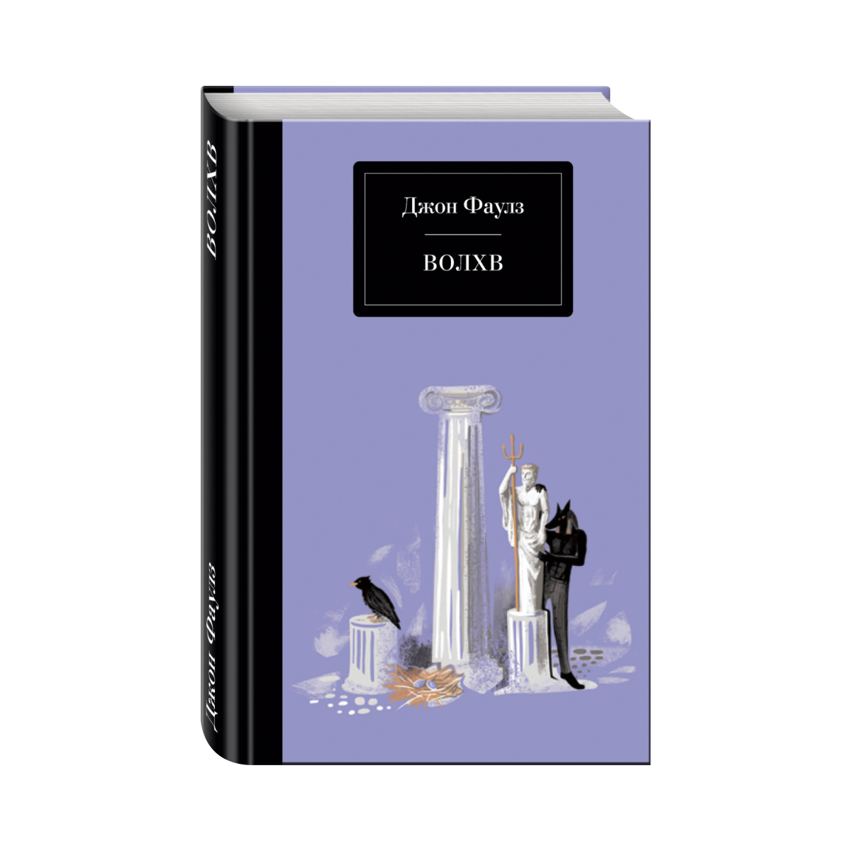 Фаулз волхв отзывы. Фаулз волхв отзывы. Джон фаулз волхв иллюстрации. Фаулз волхв отзывы. Волхв книга.