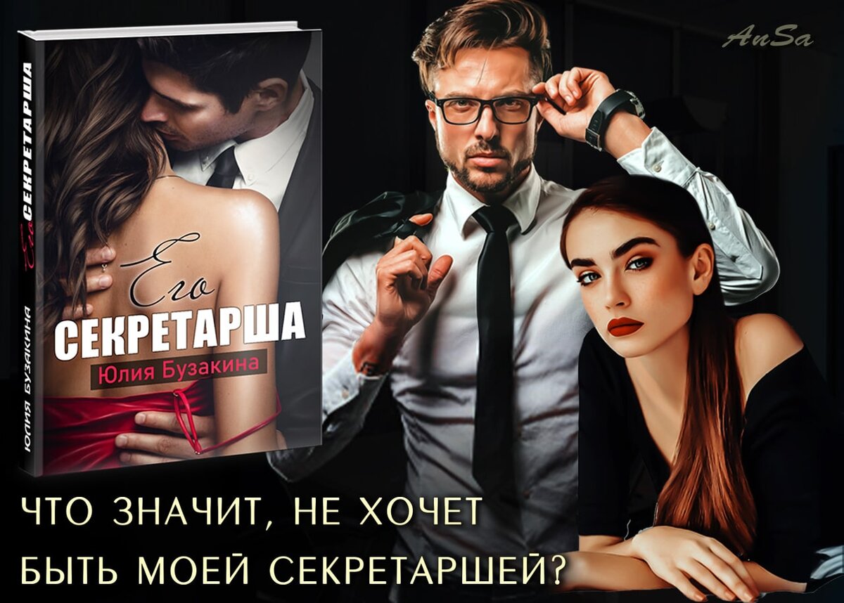 служебный роман, любовный роман, начальник и подчиненная