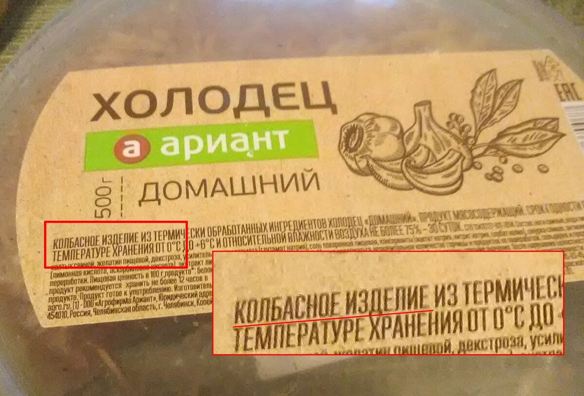 Хранение холодца. Холодец домашний магнит. Холодец в КБ. Холодец Ариант домашний этикетка. Холодец описание.