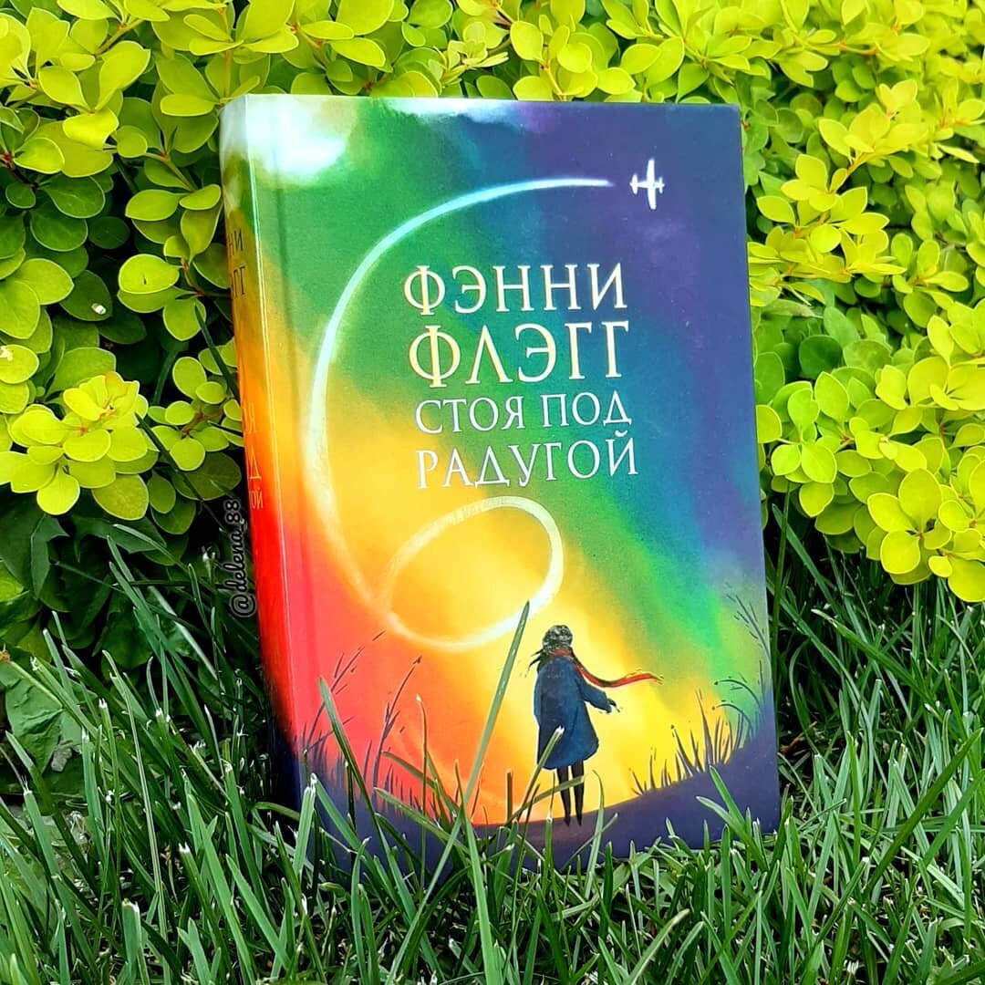 добро пожаловать в мир малышка фэнни флэгг книга. обложка книги флэгг стоя под радугой. фэнни флэгг стоя под радугой обложка. стоя под радугой. 978-5-86471-682-3 флэгг ф.