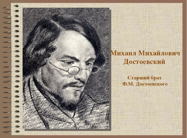 Знаменитые братья писатели. Михаил Михайлович Достоевский. Старший брат Достоевского Михаил. Михаил Михайлович Достоевский русский писатель. Михаил Достоевский брат Федора Достоевского.