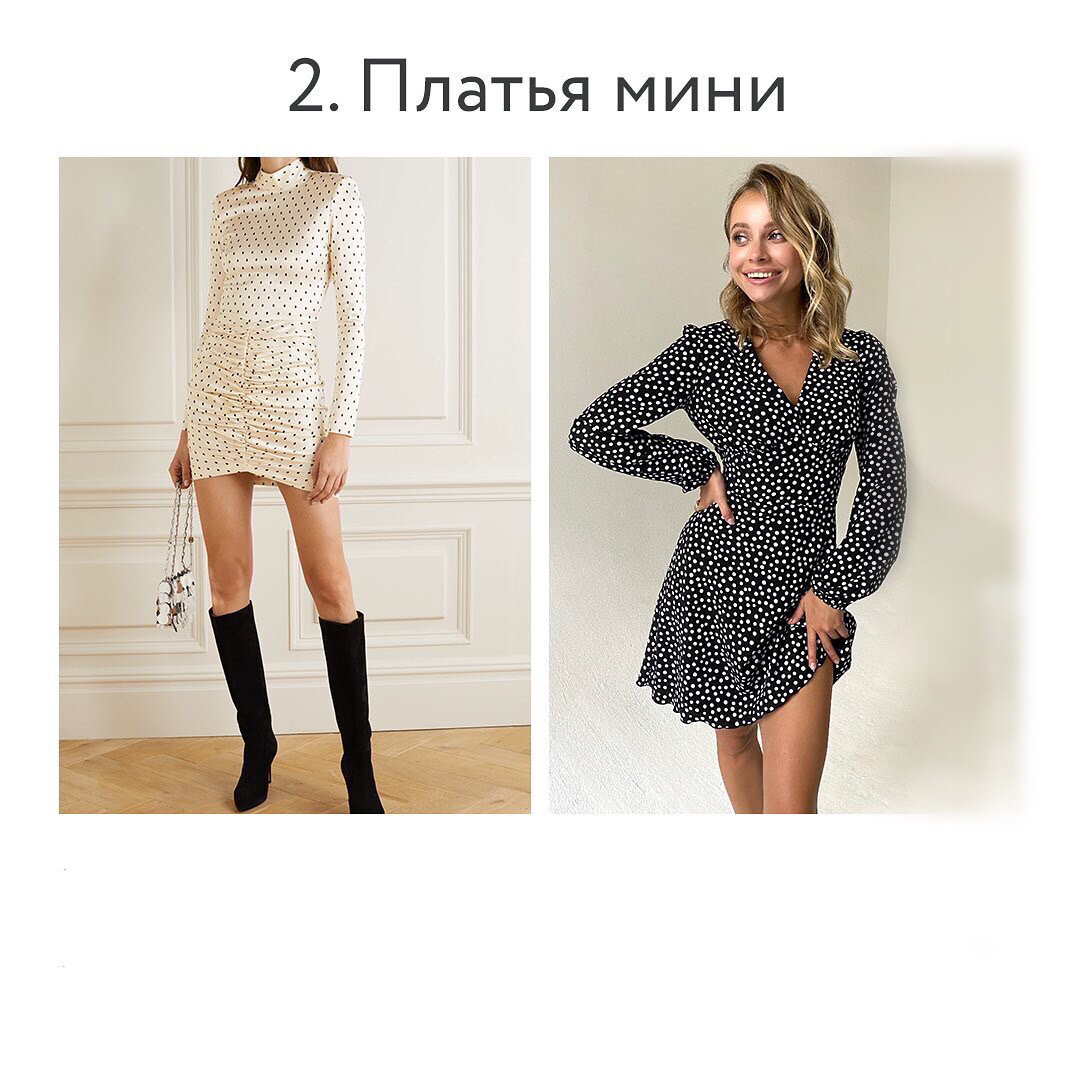 Не расстаёмся с длиной мини и осенью-носим с колготками и высокими сапогами или армейскими ботинками. Акцент сдвинулся на талию, но можно выбрать модель и более прямого кроя 