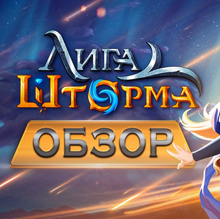 Storm League — обзор браузерной 3D фэнтези игры RPG