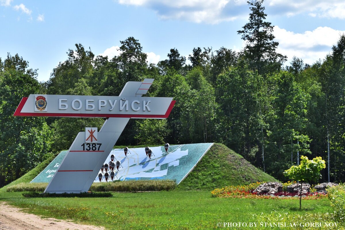 Бобруйск въездной знак