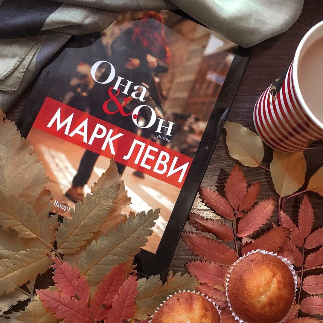 Марк Леви - Она и он. Обложка книги