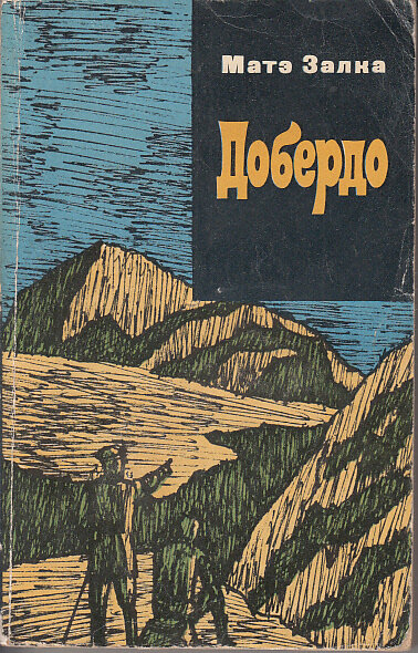 Книга матов читать. Мате Залка книги. Добердог. Матэ Залка Добердо 1937. Мате Залка обложка первой книги.