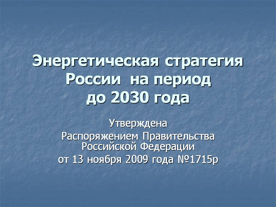 Распоряжение правительства 1523 р. Энергетическая стратегия России. Энергетическая стратегия до 2030 года. Энергетическая стратегия России на 2020. Энергетическая стратегия России на период до 2035.