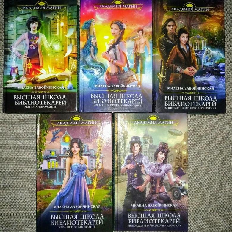 Завойчинская струны волшебства 3. Академия магов особого назначения аудиокнига. Книгоходцы особого назначения. Вшб завойчинская. Вшб завойчинская.