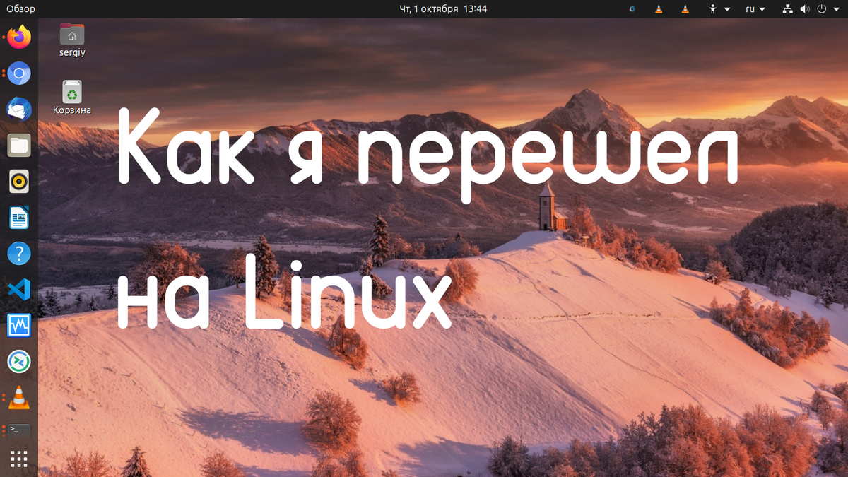 как я перешел на Linux
