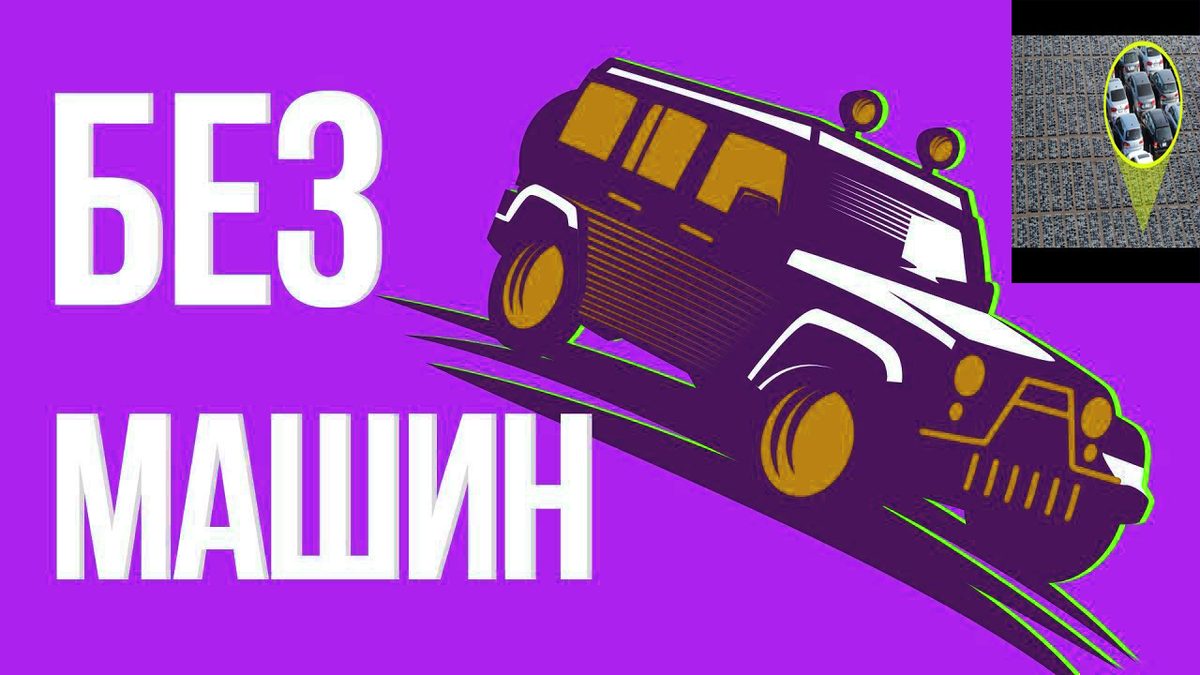 Без машин