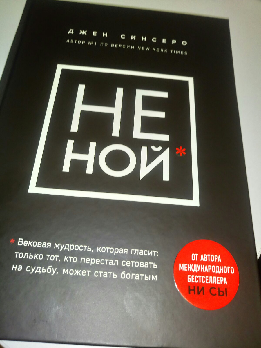 Книга Джен Синсеро " Не ной"