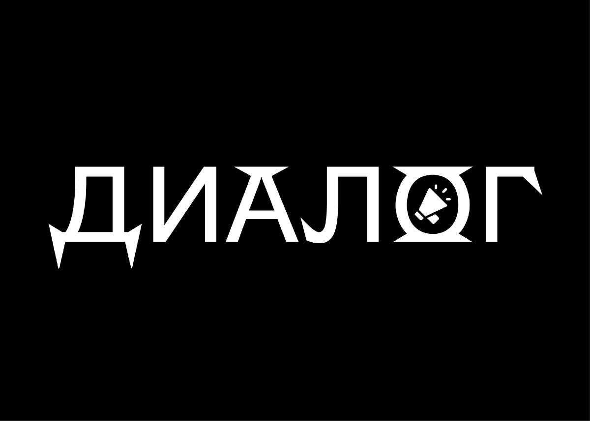 Будьте готовы к диалогу!