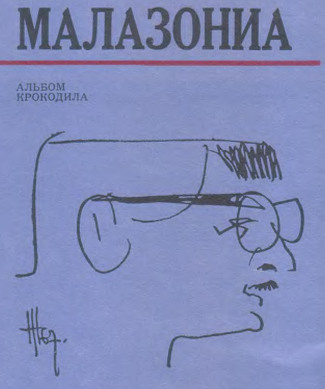 Дружеский шарж Хуго Хийбуса
