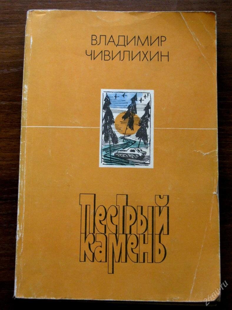 Памяти друга. Михаил Злобин о Владимире Чивилихине | Кухня писателя | Дзен