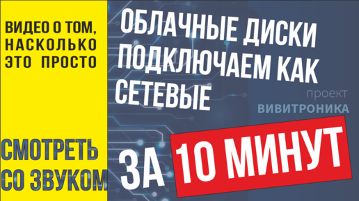 Компьютерные хитрости. Подключаем облачные диски как сетевые за 10 минут.