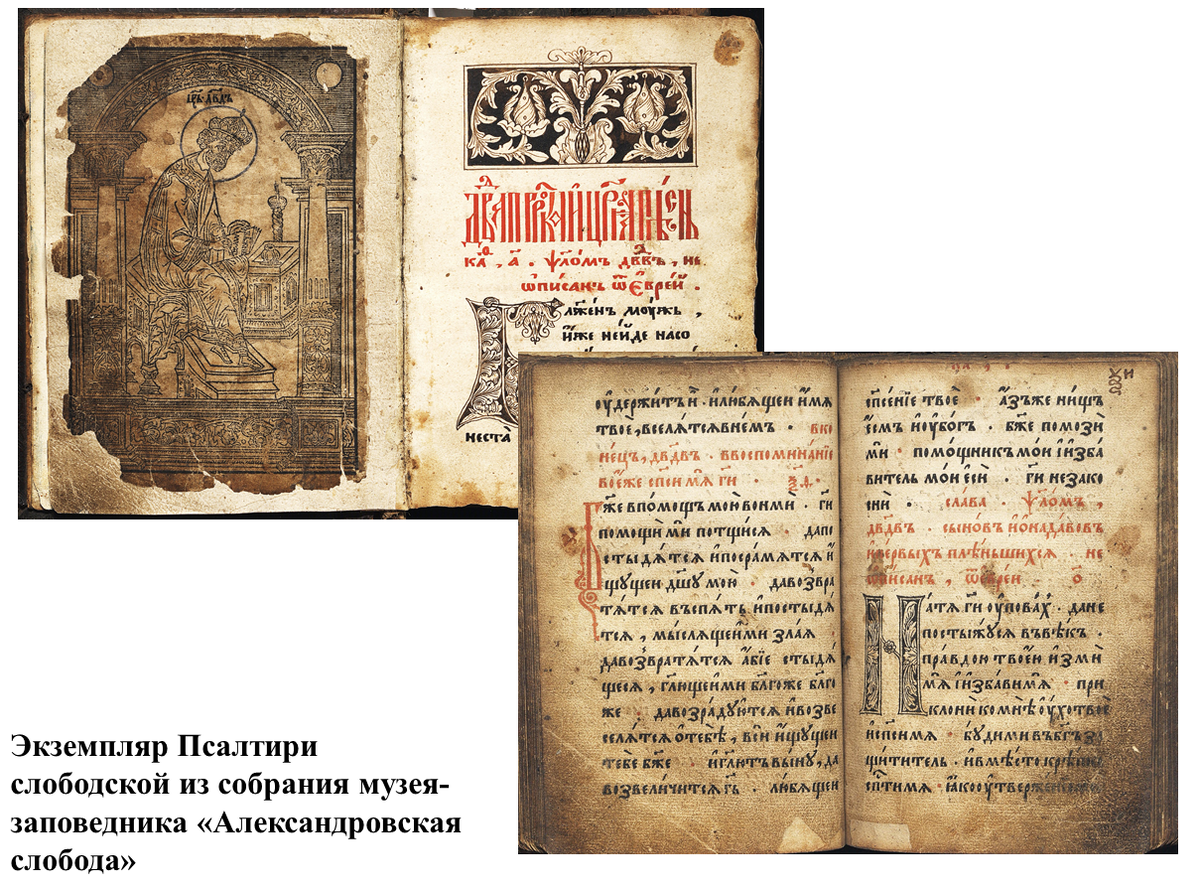Псалтирь Слободская 1577 г. Экспонируется на экспозиции "Государев двор" музея-заповедника "Александровская слобода"