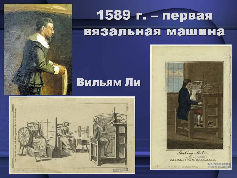 Первая вязальная машина Вильяма Ли ФОТО 900igr.ne