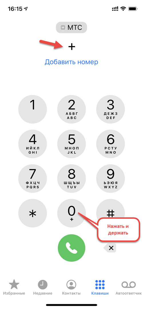 Написание номера телефона. Записать номер телефона. Набор номера с добавочным с мобильного телефона. Правильное написание номера телефона. Как набрать телефон 7 на мобильном