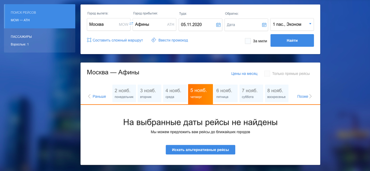 Рейса нет. Скриншот с сайта "Аэрофлота"