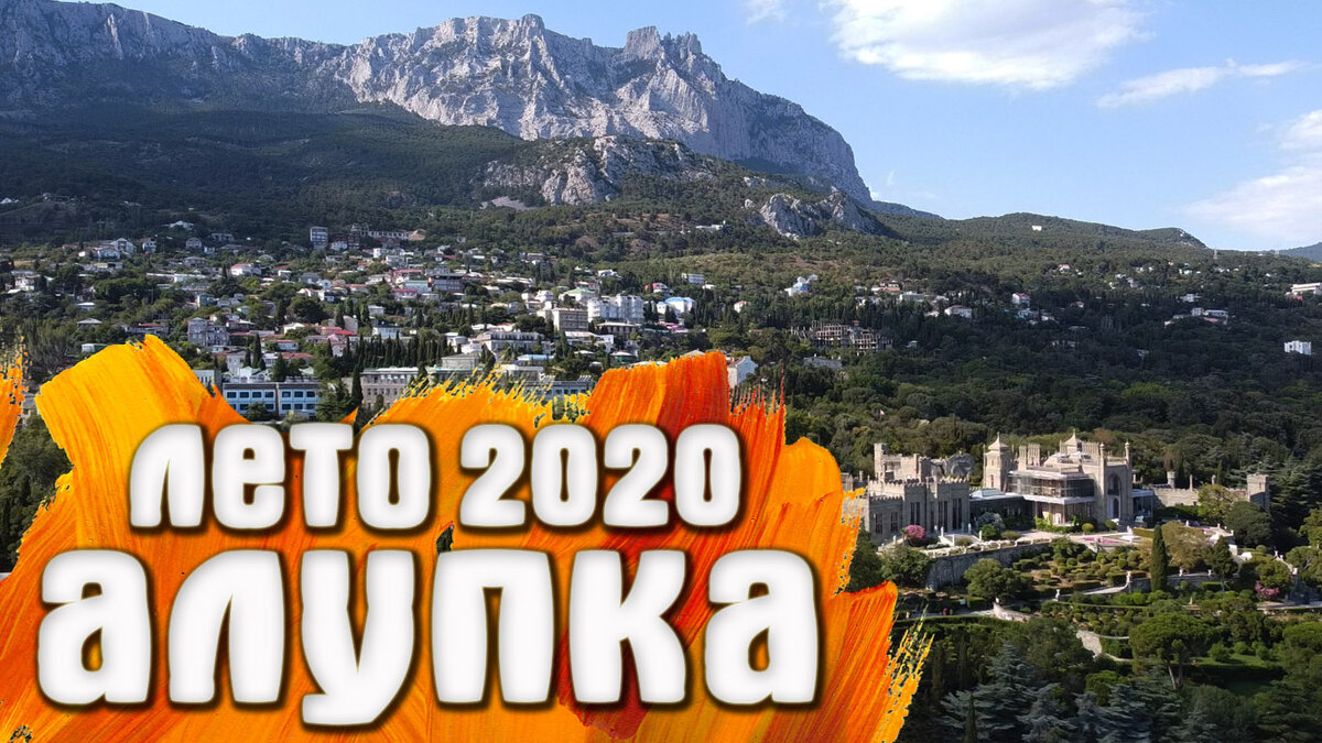 Алупка Крым 2020