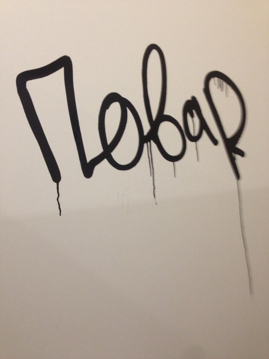 Какая-то группа людей нарисовала надпись повар и теперь мем про повара до сих пор славится