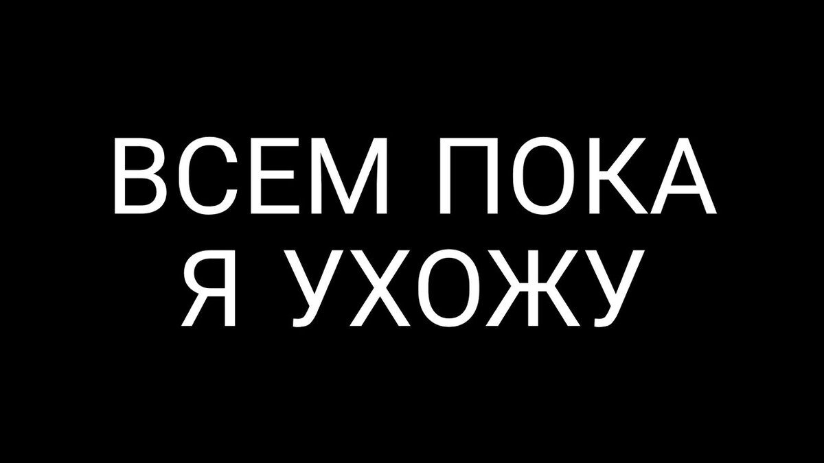 Прощальное письмо...