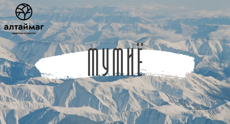 Мумие — добываемый в горах воск, уже в течение многих веков выступающий в качестве лекарственного средства.