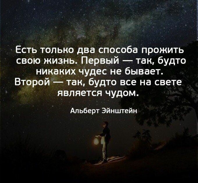 Мир будто он не. Есть два способа прожить жизнь. Есть только два способа прожить свою жизнь. Существует два способа прожить жизнь.... Есть только 2 способа прожить жизнь первый будто чудес не существует.