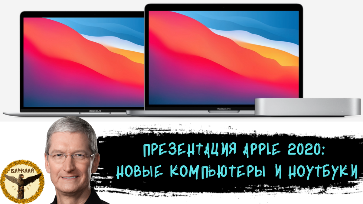 Презентация Apple 2020: новые компьютеры и ноутбуки