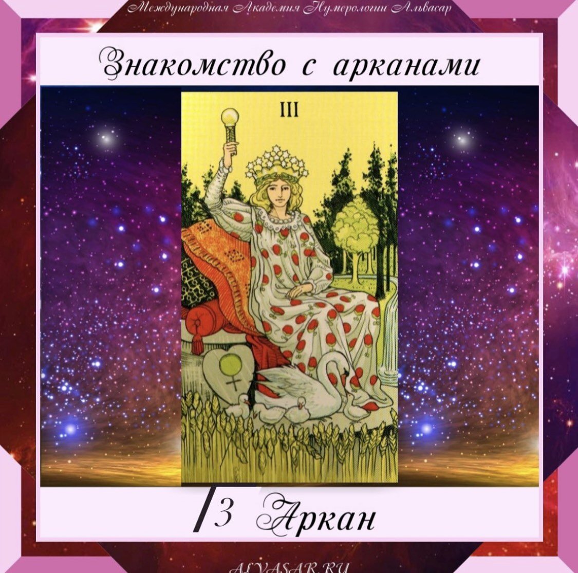 астрология и таро. оракул викканский "wicca". аркан императрица таро кроули. 3 аркан на 2024 год. 3 аркан таро императрица.