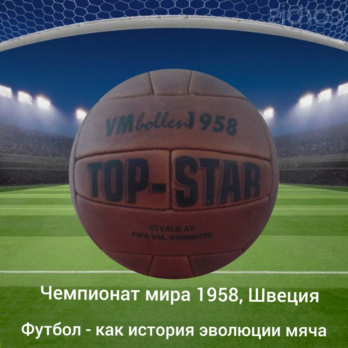 Впервые в истории чемпионата мира, ФИФА организовала конкурс для выбора мячей на Чемпионата Мира 1958 года.