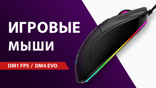 Обзор игровых мышек C RGB-подсветкой DM1 FPS и DM4 Evo