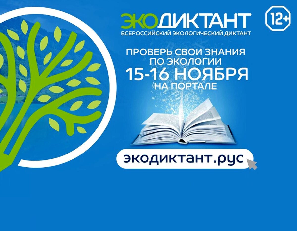 Всероссийский экологический диктант Всероссийский экологический диктант