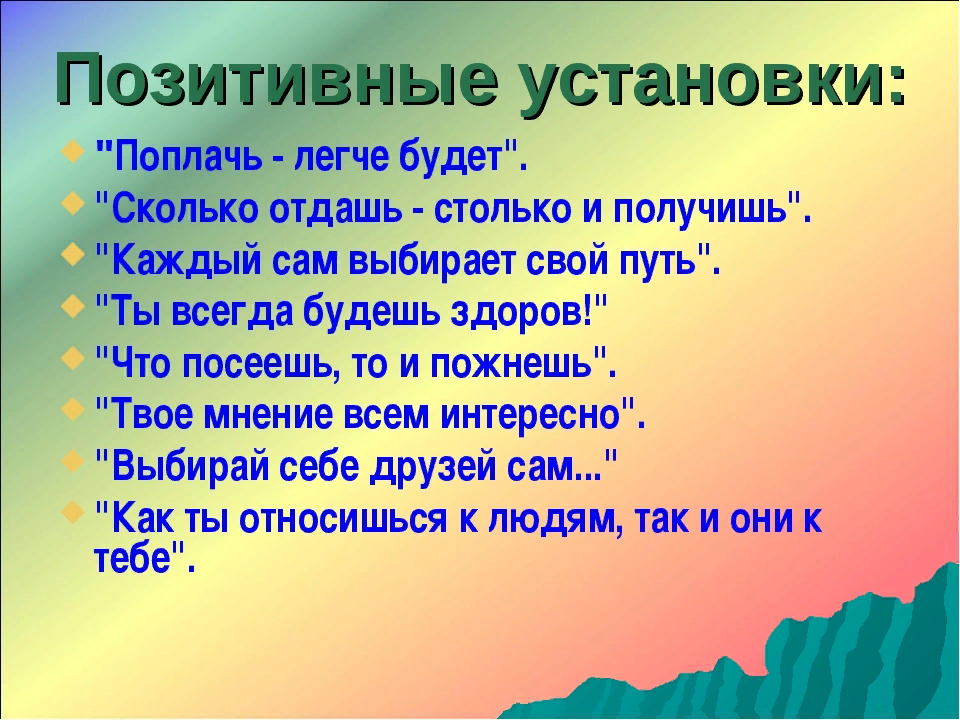 Думай позитивно текст. Установка на позитив. Позитивные установки. Позитивные жизненные установки. Позитивные установки для детей.