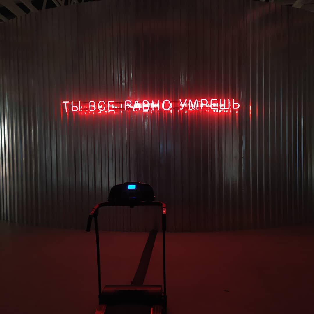 Включенная беговая дорожка, вероятно, это символ бешеных ритмов и скоростей современного существования, которые порой отвлекают нас от действительно важных вещей  