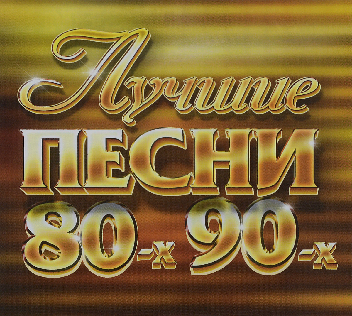 Русские золотые хиты. Хиты 80-90. Песни 80-90. Песни 80х. Сборник хитов 80-90.