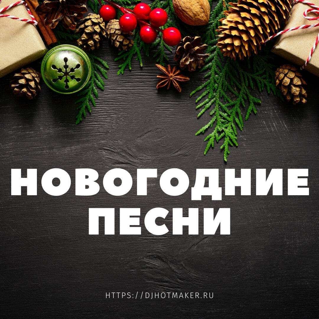 Только лучшие новогодние песни в данном плейлисте!
Слушайте новогоднее настроение!
Всех с наступающим Новым годом!