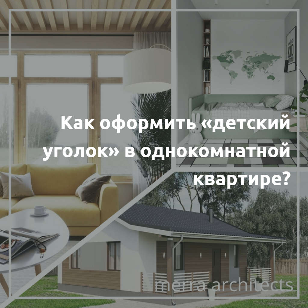 Как оформить «детский уголок» в однокомнатной квартире?