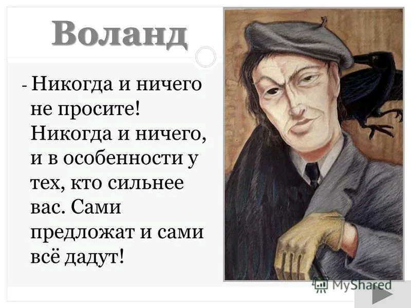 Никогда ничего не проси цитаты. Воланд никогда ничего не просите. Никогда ничего не просите никогда и ничего. Воланд из мастера и Маргариты