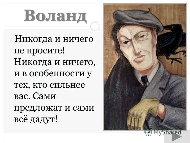 Воланд никогда ничего не просите. Никогда ни чеготне проси Воланд. Никогда ничего не просите никогда и ничего.