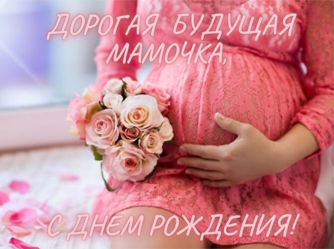 Короткие поздравления с днем рождения беременной сестре