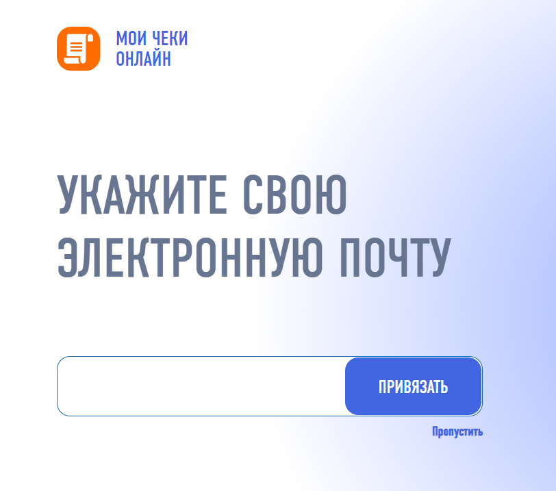 Привязка почты, можно нажать "Пропустить"
