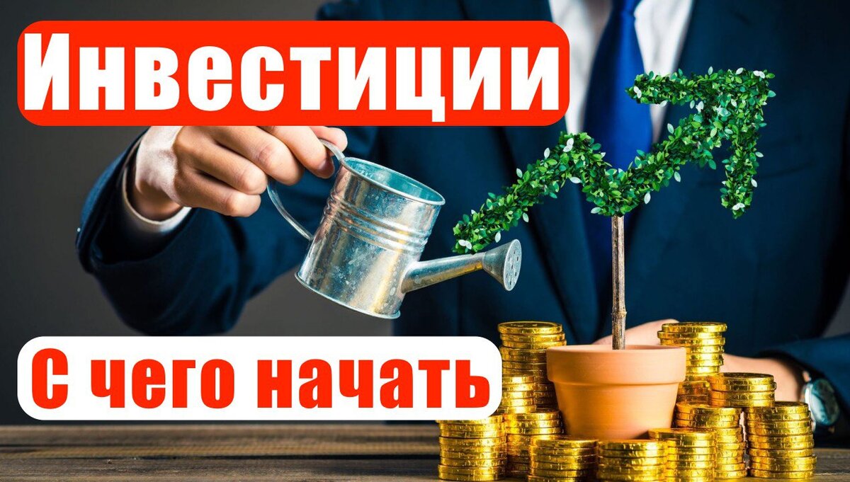 Как начать инвестировать. Инвестиции с чего начать. Инвестиции с чего начать новичку. С чего начать инвестировать. Инвестирование в акции для начинающих