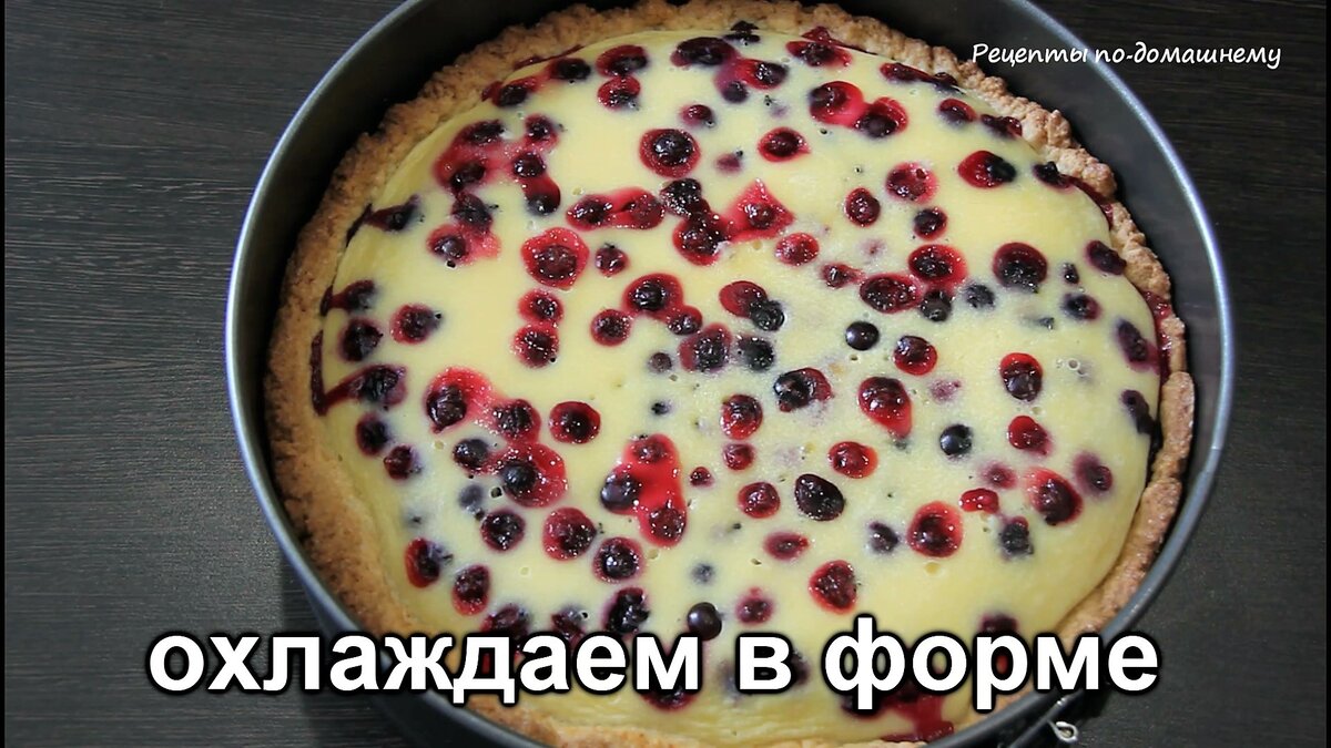 Песочный пирог со сметанной заливкой и ягодами. Самый вкусный, вместо  тортика. | Рецепты по-домашнему | Дзен