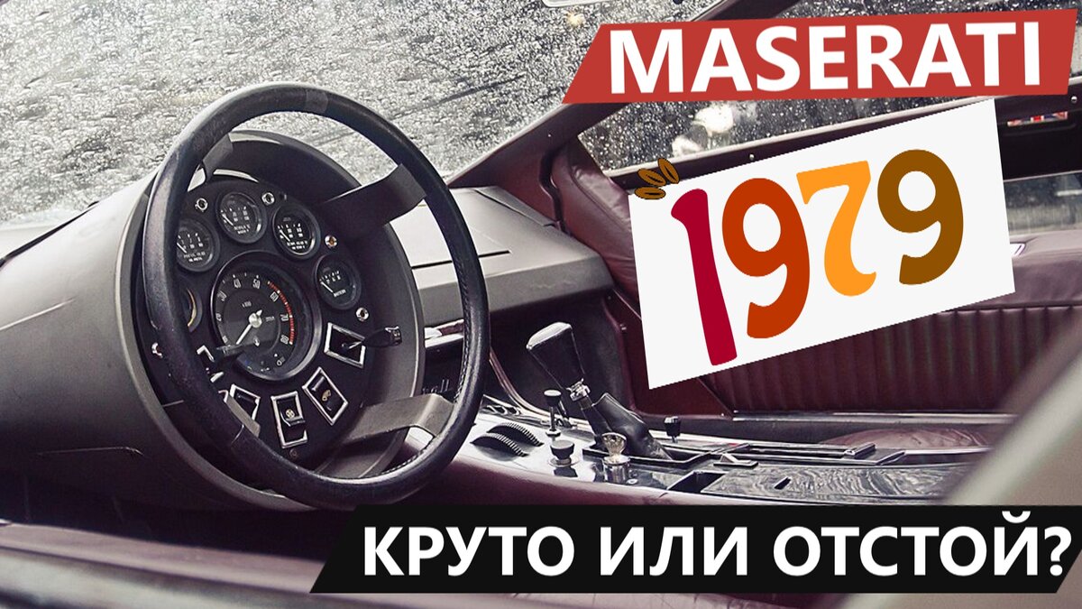 Салон суперкара Maserati 1979 года: нравится или нет? Пиши в комментариях. 